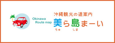 沖縄観光の道案内　美ら島まーい